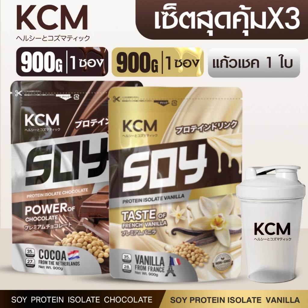 (P)(พร้อมแก้ว 1 ใบ)KCM Soy Protein Isolate รสวานิลลา 900G + KCM SoyProteinIsolate รสช็อคโกแลต 900G น
