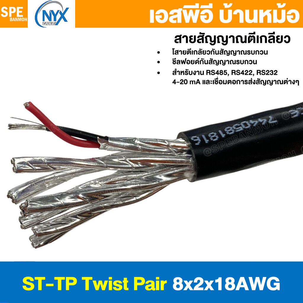 [ 1 เมตร ] ST-TP 8X2X18AWG สายมัลติคอร์ ทวิสแพร์ สายตีเกลียว RS485 RS232 ใช้งานภายนอก PE JACKET ทองแ