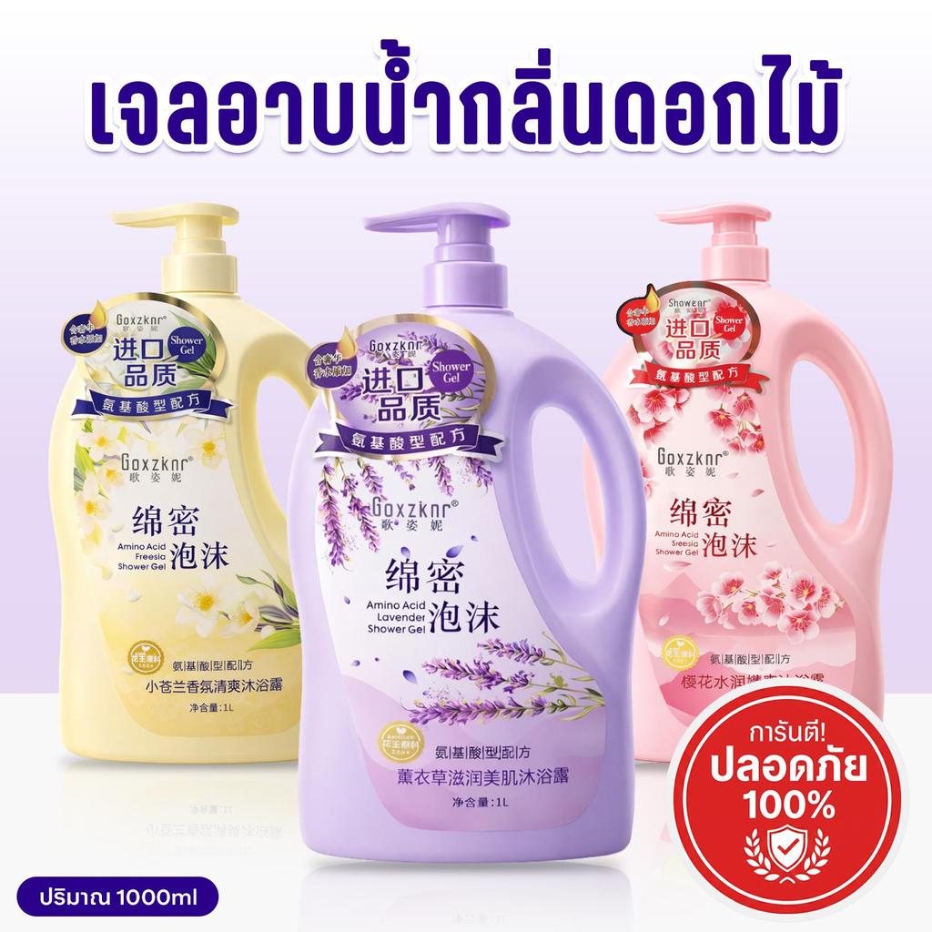 เจลอาบน้ำ กลิ่นดอกไม้ ฟองนุ่ม หอมละมุน ขวดใหญ่ ครีมอาบน้ำ สบู่เหลวอาบน้ำ 1000ml