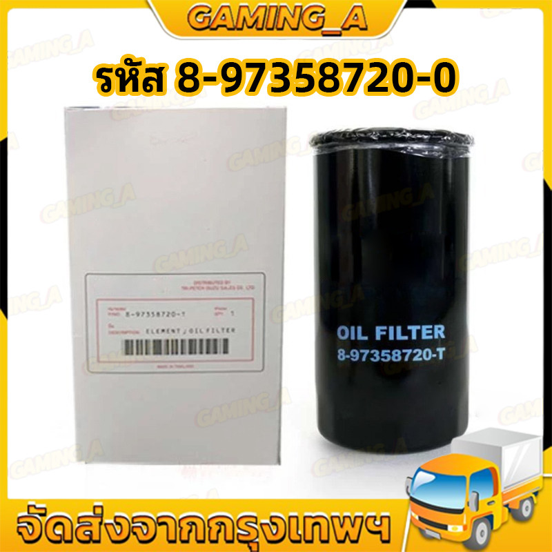 ไส้กรองน้ำมันเครื่อง (4JK1/4JJ1) D-Max ปี 05-11 กรองเครื่อง ลูกยาว ดีแมก รหัสแท้ 8-97358720-0