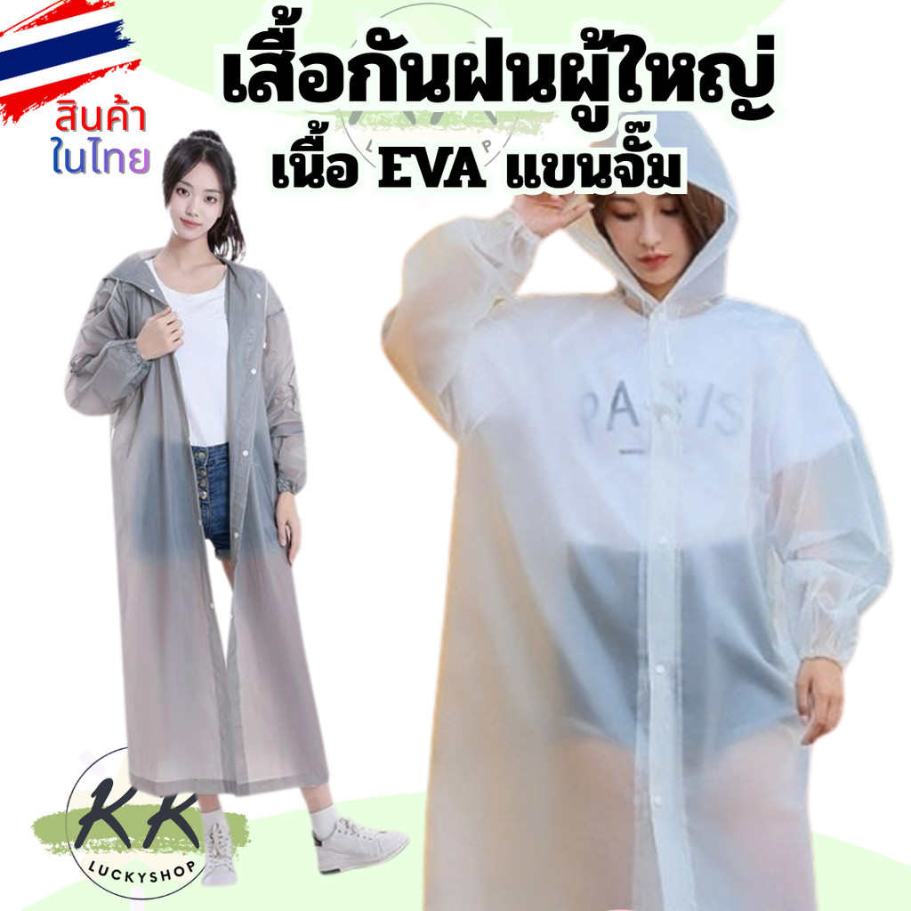 เสื้อกันฝน เสื้อกันฝนผู้ใหญ่ เนื้อ EVA แขนจั๊ม ติดกระดุมหน้า ชุดกันฝน Rain coats ส่งจากไทย