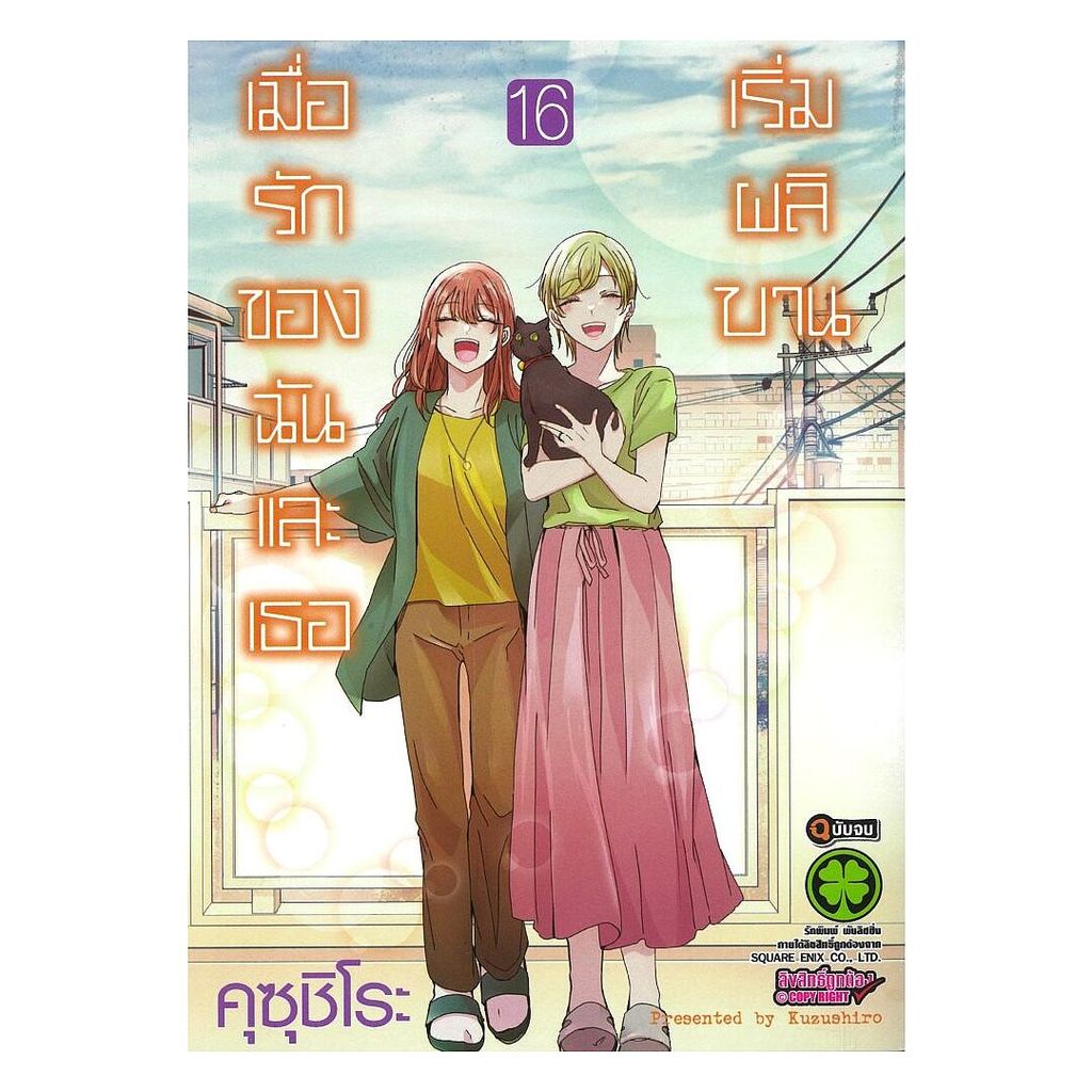 นายอินทร์ หนังสือ เมื่อรักของฉันและเธอเริ่มผลิบาน เล่ม 16 (จบ)