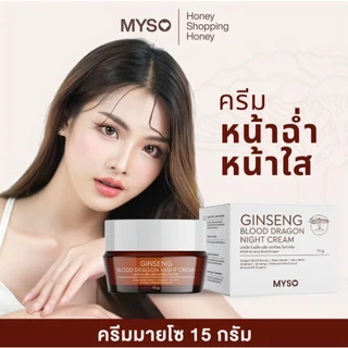 ของแท้ ส่งฟรี❗️ใหม่ ครีมมายโซ 50 กรัม ครีมโสมเลือดมังกร MYSO Ginseng Blood Dragon Night Cream
