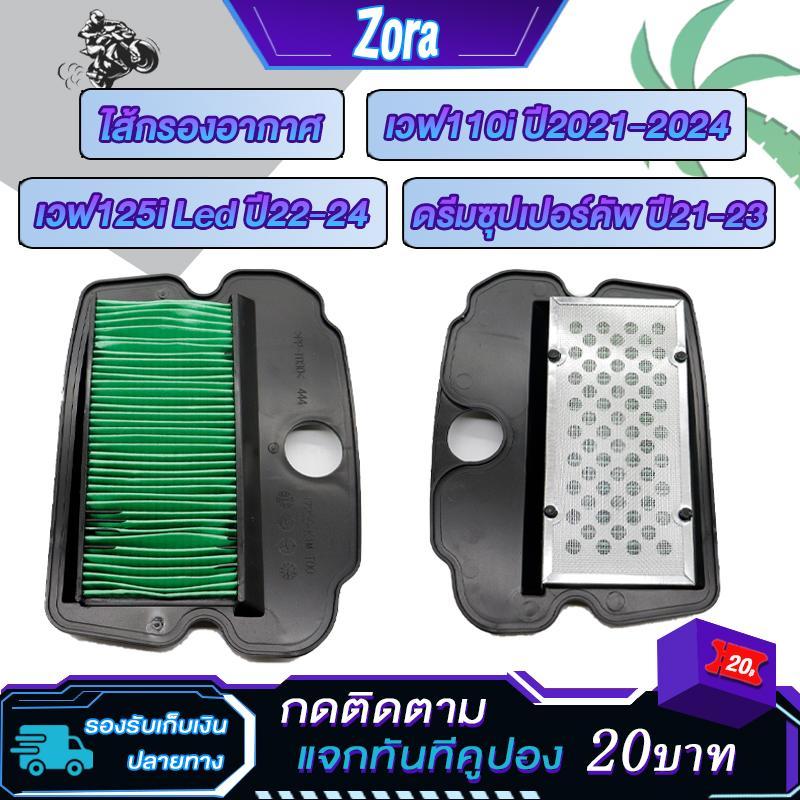ไส้กรองอากาศ Wave110i(21021-2023) Wave125i Led (2022-2024) Super Cub(2021-2023) K1M ไส้กรองมอเตอร์ไซต์