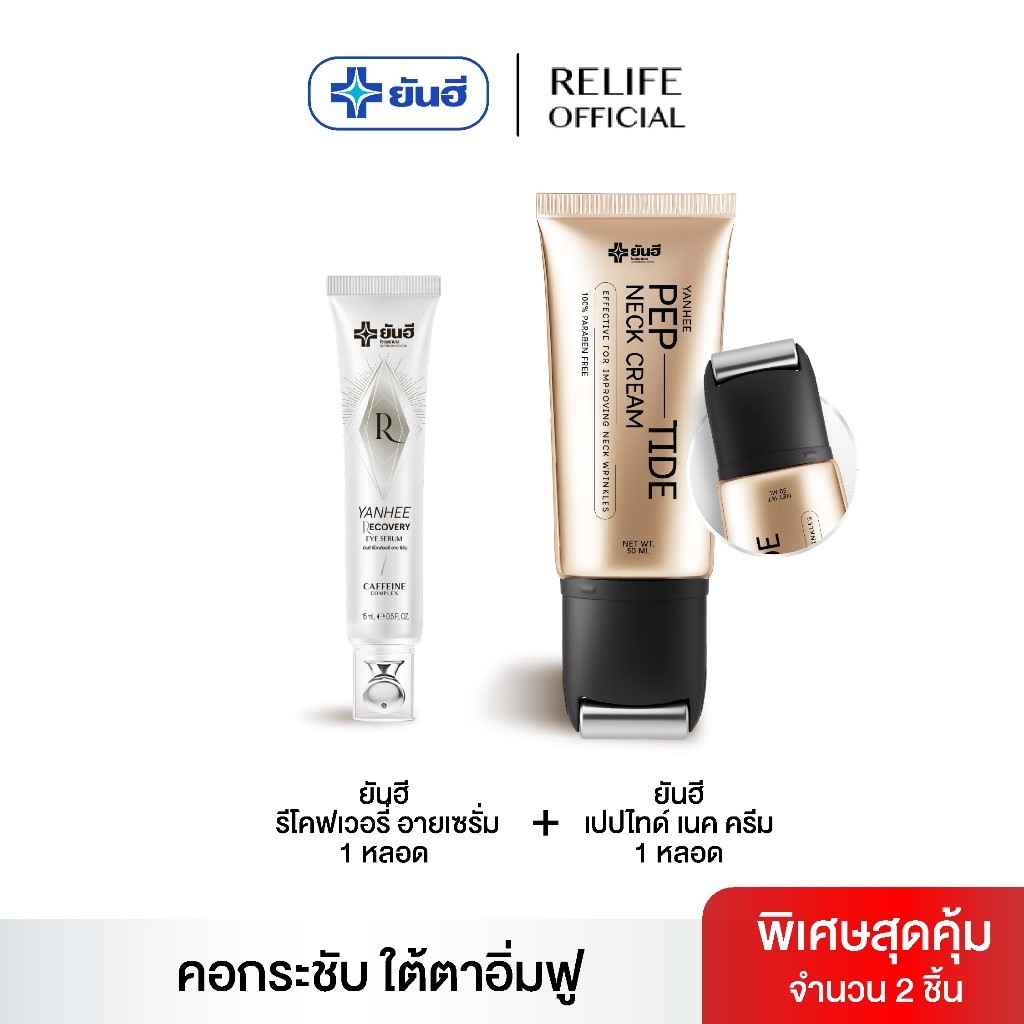 YANHEE PEP-TIDE NECK CREAM I เนคครีม 1 + รีโคฟเวอรี่ อายเซรั่ม 1 I ยันฮี เปปไทด์ เนคครีม คอกระชับ ใต้ตาอิ่มฟู