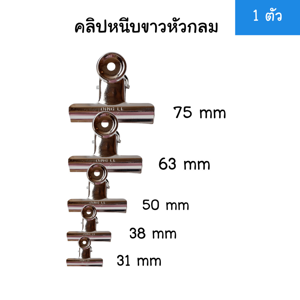 (1ตัว) คลิปหนีบขาว หัวกลม 5 ขนาด 31 / 38 / 50 / 63 / 75 mm คลิปขาว คลิปหนีบ