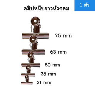 (1ตัว) คลิปหนีบขาว หัวกลม 5 ขนาด 31 / 38 / 50 / 63 / 75 mm ค…