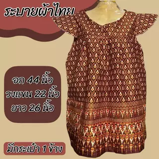 เสื้อคอกระเช้า แขนระบาย ผ้าไทย ผ้าถุง ลายไทย ลายหมี่ มีกระเป๋า 1 ข้าง ผ้านิ่มใส่สบาย ไม่ร้อน d08