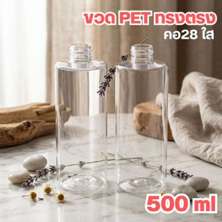 🌻🌻ขวด 500 ml ขวด PET ทรงตรง  คอ​28 ใส  ขวดแชมพู  ❤️by innotr…