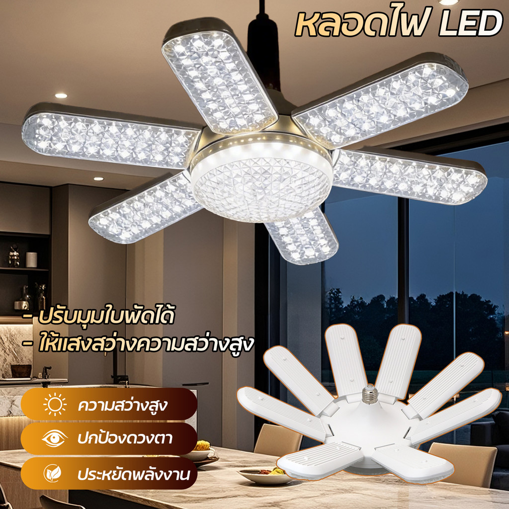 หลอดไฟพับ พับเก็บได้ 450W/220W/155W หลอดไฟเพชร ประหยัดไฟ สว่างมาก หลอดไฟใบพัด LED BULB มอก  ขาว วอร์ม ประหยัดไฟ