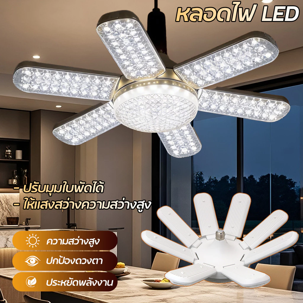 หลอดไฟพับ พับเก็บได้ 450W/220W/155W หลอดไฟเพชร ประหยัดไฟ สว่างมาก หลอดไฟใบพัด LED BULB มอก ขาว วอร์ม ประหยัดไฟ