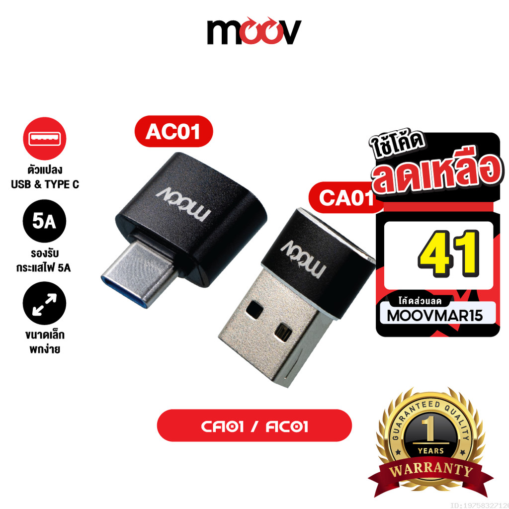 [41บ.โค้ดคุ้ม] Moov Adapter AC01 / CA01 OTG Type C / USB มือถือ ตัวแปลง อแดปเตอร์ หัวแปลง อะแดปเตอร์