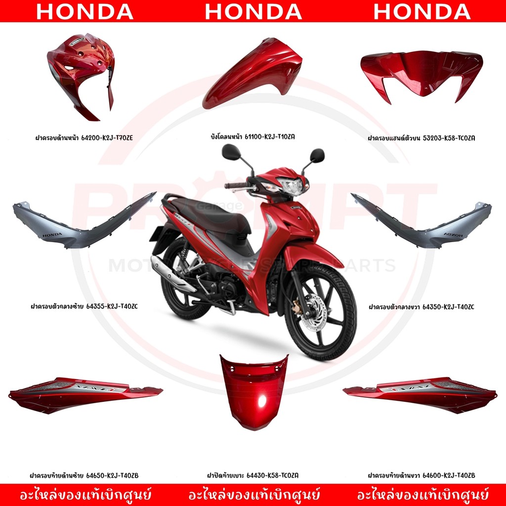 ชุดสี HONDA WAVE110I ปี2022 (สีแดง) แท้ศูนย์
