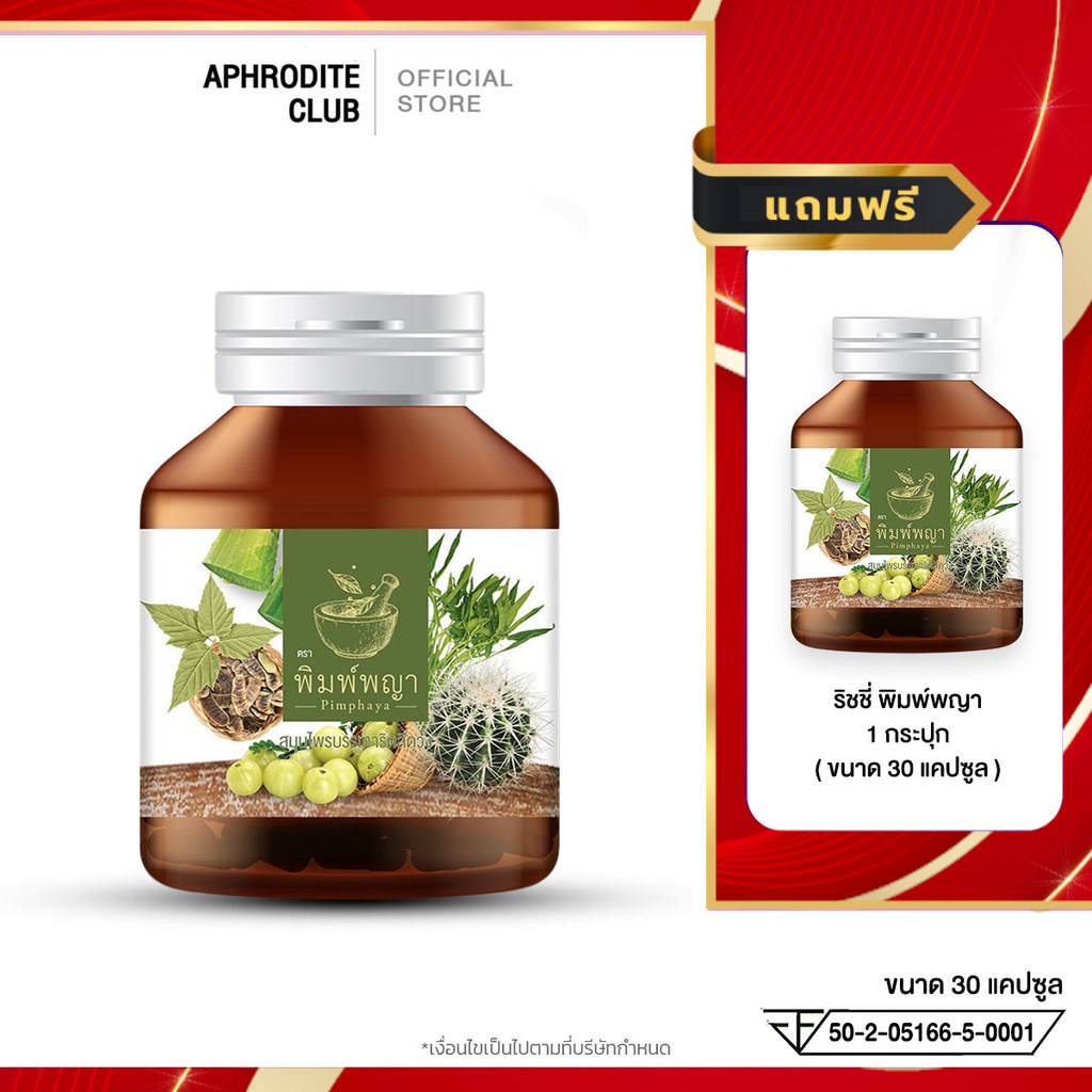 โปร 1แถม1 ริชชี่พิมพ์พญา ริดสีดวงภายในและภายนอก ทุกระยะ พิมพ์พญาสมุนไพรริดสีดวง 1 กระปุก 30 แคปซูล