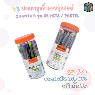 Quantum (ควอนตัม) ปากกา 0.5 มม. รุ่น X5 Hitz หมึกน้ำเงิน ปากกาลูกลื่น (25 ด้าม / กระปุก)