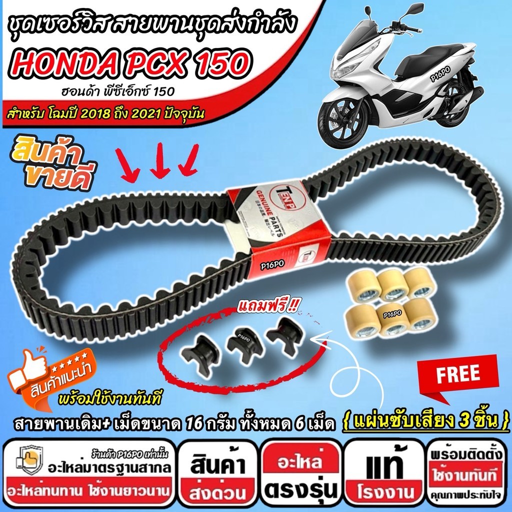 สายพาน Honda Pcx 150 2018-2021 สายพานเดิม + เม็ดตุ้ม 16 กรัม ฟรีแผ่นซับเสียง  ฮอนด้า พีซีเอ็กซ์ 150 