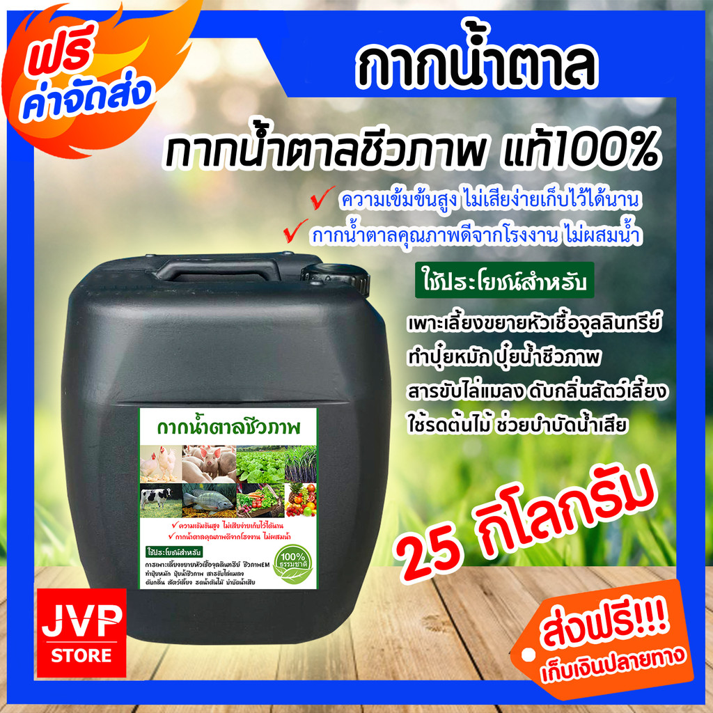กากน้ำตาลเข้มข้น 25 ลิตร 25 กก. อาหารจุลินทรีย์ทำปุ๋ยหมัก น้ำหมัก ปรับดิน (จำกัด 1 ถังต่อออเดอร์) ส่งไว