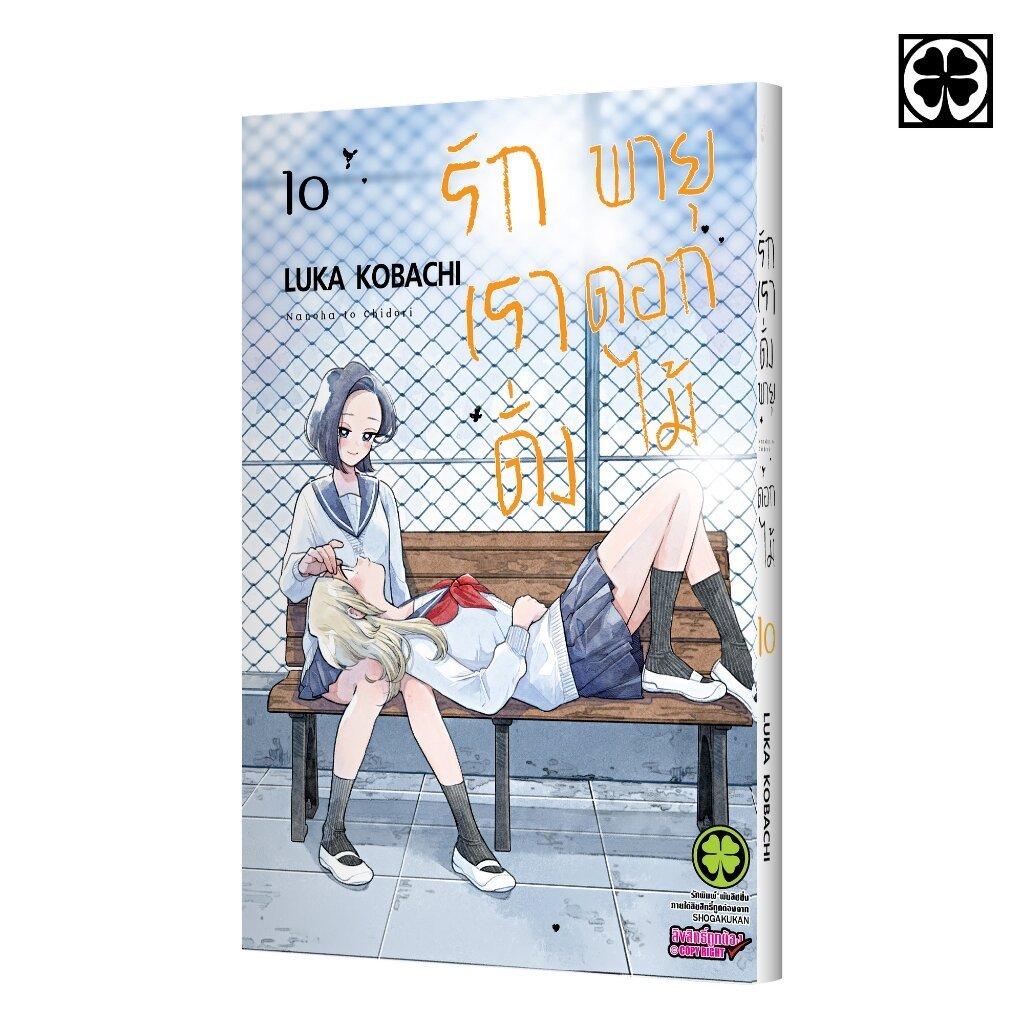 (พร้อมส่ง) รักเราดั่งพายุดอกไม้ 10