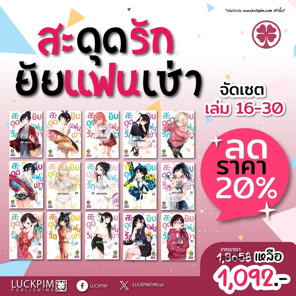 เซตสะดุดรักยัยแฟนเช่า เล่ม 16-30