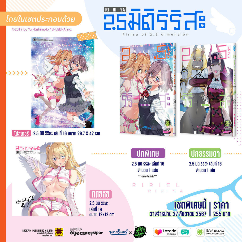 (พร้อมส่ง) เซตพิเศษ 2.5 มิติ ริริสะ เล่ม 16 (ปกพิเศษ , Postcard, Poster) [Only Naiin]