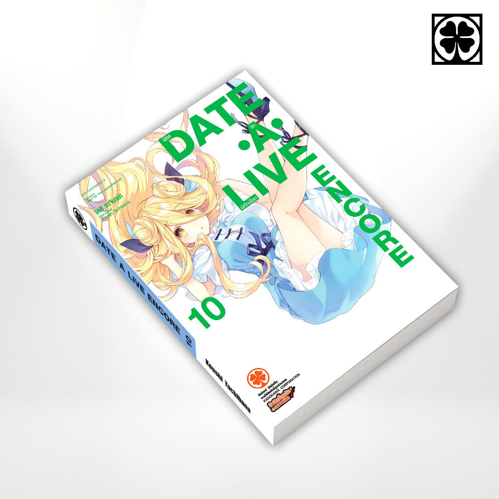 (พร้อมส่ง) DATE A LIVE ENCORE (นิยาย) เล่มที่ 10
