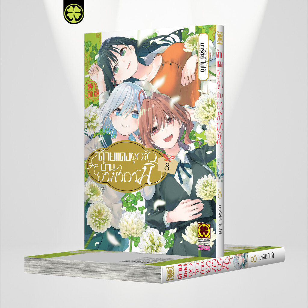 (พร้อมส่ง) ด้ายแดงผูกรักบ้านอามากามิ 8