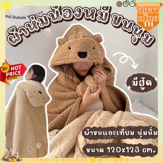 ผ้าห่มคลุมหัวรูปหมี ผ้าคลุมกันหนาว ขนนุ่ม ผ้าห่มมีฮู้ด ใช้ห่…