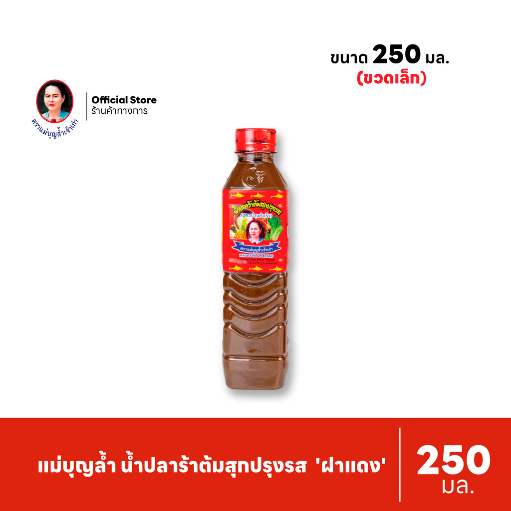 แม่บุญล้ำ น้ำปลาร้าต้มสุกปรุงรส 'ฝาแดง' 250 มล.