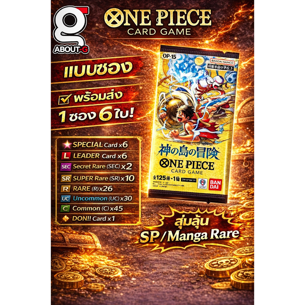 พร้อมส่ง [ แบบซอง 1ซองลุ้น6ใบ ] One piece OP-15 Adventure on God's Island ของแท้ Bandai