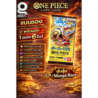 พร้อมส่ง [ แบบซอง 1ซองลุ้น6ใบ ] One piece OP-15 Adventure on…