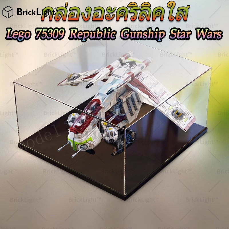 ❤️กล่องใส่โมเดล Lego 75309 Republic Gunship Star Wars กล่องแสดงอะคริลิคกล่องกันฝุ่นกล่องเก็บของรูป