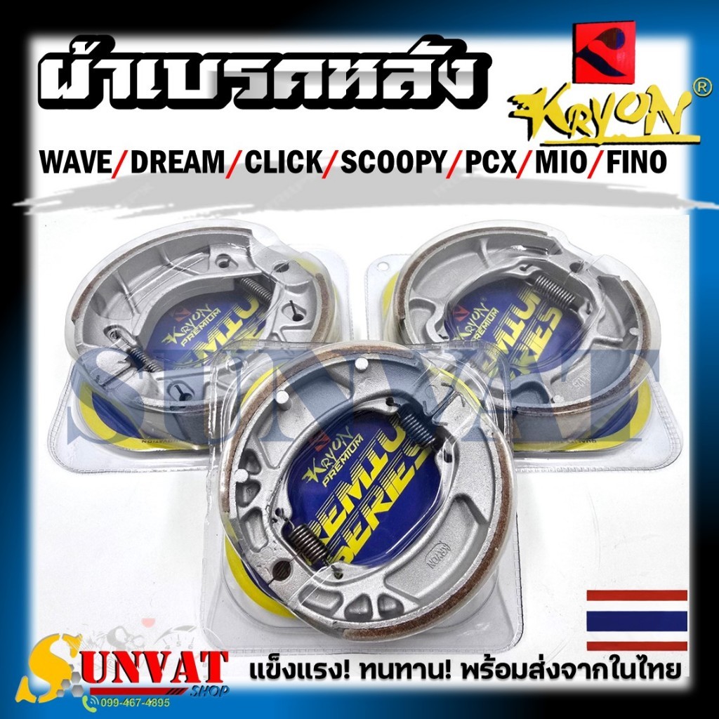 ผ้าเบรคหลัง KRYON/KTC สำหรับรุ่น WAVE/DREAM/CLICK/SCOOPY/PCX/MIO/FINO สำหรับรถมอเตอร์ไซค์