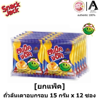 [ยกแพ็ค] Snack jack สแน็คแจ๊ค ขนมถั่วลันเตาอบกรอบ 15 กรัม x 12 ซอง