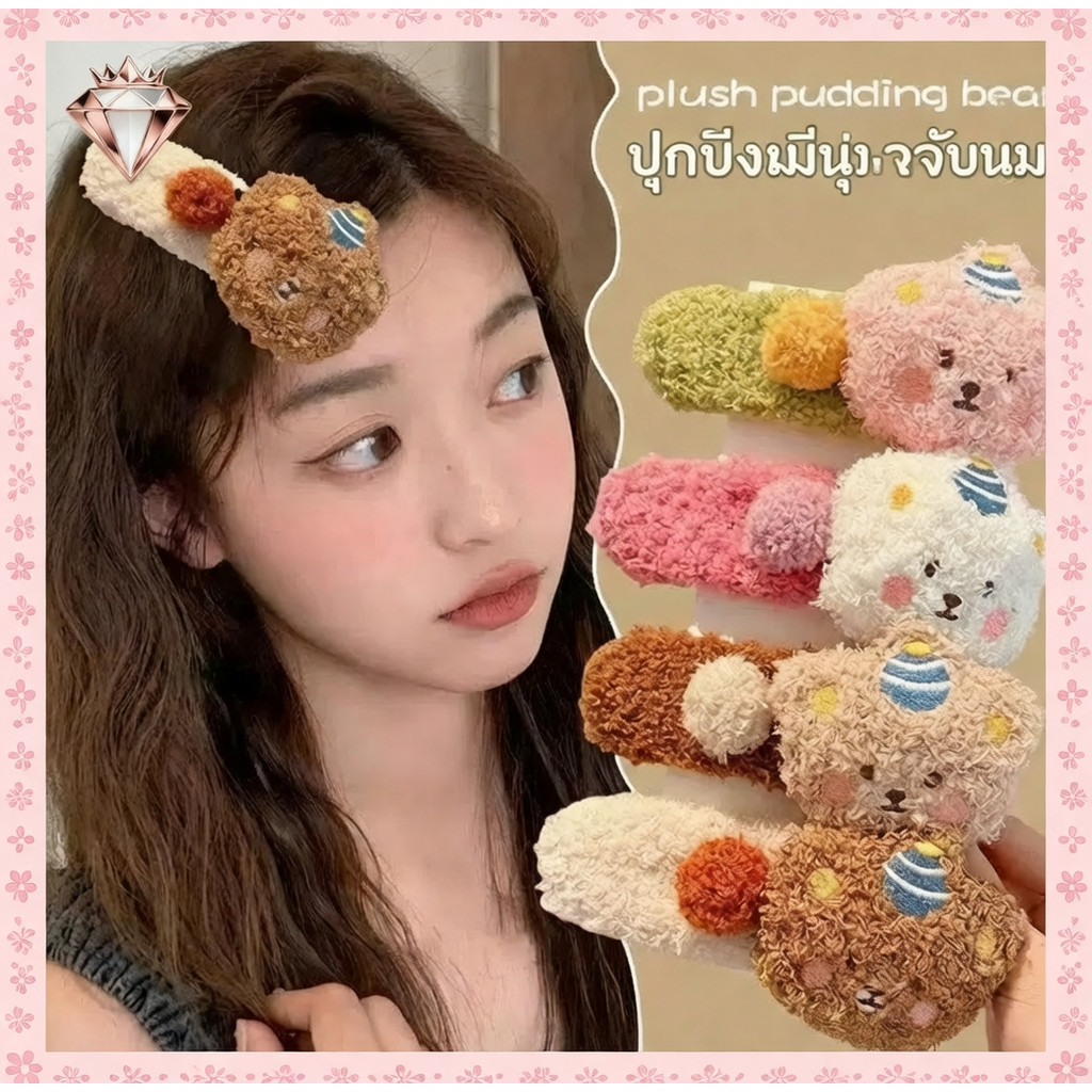 คลิปปากเป็ดหมีน่ารักมูลค่าสูง | ความรู้สึกการออกแบบ สไตล์น่ารักหวาน| แมทช์ง่ายใส่ได้หมด