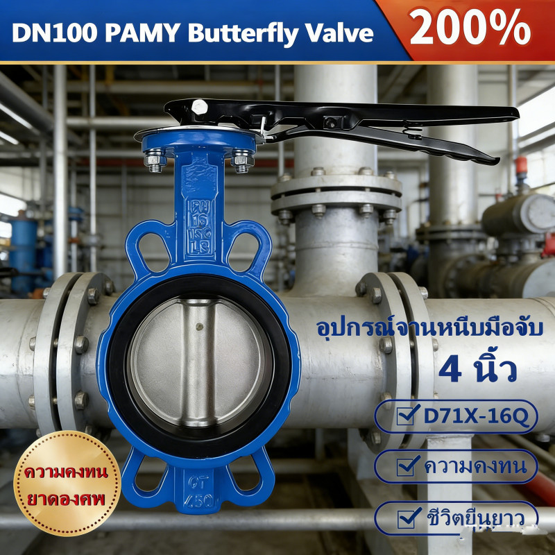 พร้อมส่ง Butterfly Valve ขนาด 4 นิ้ว วาล์วปีกผีเสื้อเหล็กหล่อ ยางดำ คุณภาพดี ทนทาน ใช้งานง่าย