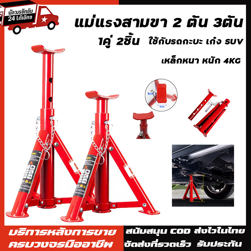ขาตั้งรถยนต์ 2 ตัน 3ตัน(จำนวน 1 คู่) ขาตั้งสามขา แม่แรงสามขา สามขา ขาสแตน ขาตั้ง 3ขาตั้งรถ