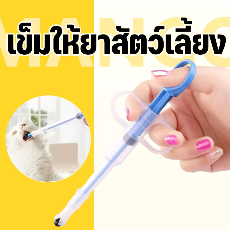 Mango เข็มให้ยาสัตว์เลี้ยง ที่ป้อนยาสัตว์เลี้ยง แมว สุนัข Medicinefeeder หลอดป้อนยา ได้ทั้งเม็ดและน้ำ อุปกรณ์สัตว์เลี้ยง