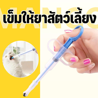 Mango เข็มให้ยาสัตว์เลี้ยง ที่ป้อนยาสัตว์เลี้ยง แมว สุนัข Medicinefeeder หลอดป้อนยา ได้ทั้งเม็ดและน้ำ อุปกรณ์สัตว์เลี้ยง