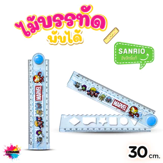 ไม้บรรทัดพับได้ พลาสติก ลายการ์ตูน Sanrio Marvel ลิขสิทธิ์แท้ ยาว 30 ซม ออกบิลได้ พร้อมส่ง