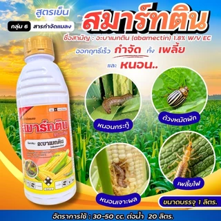 #อะบาเมกติน #Abamectin ขนาด 1 ลิตร #อะบาเม็กติน น้ำใส อะบา สูตรเย็น