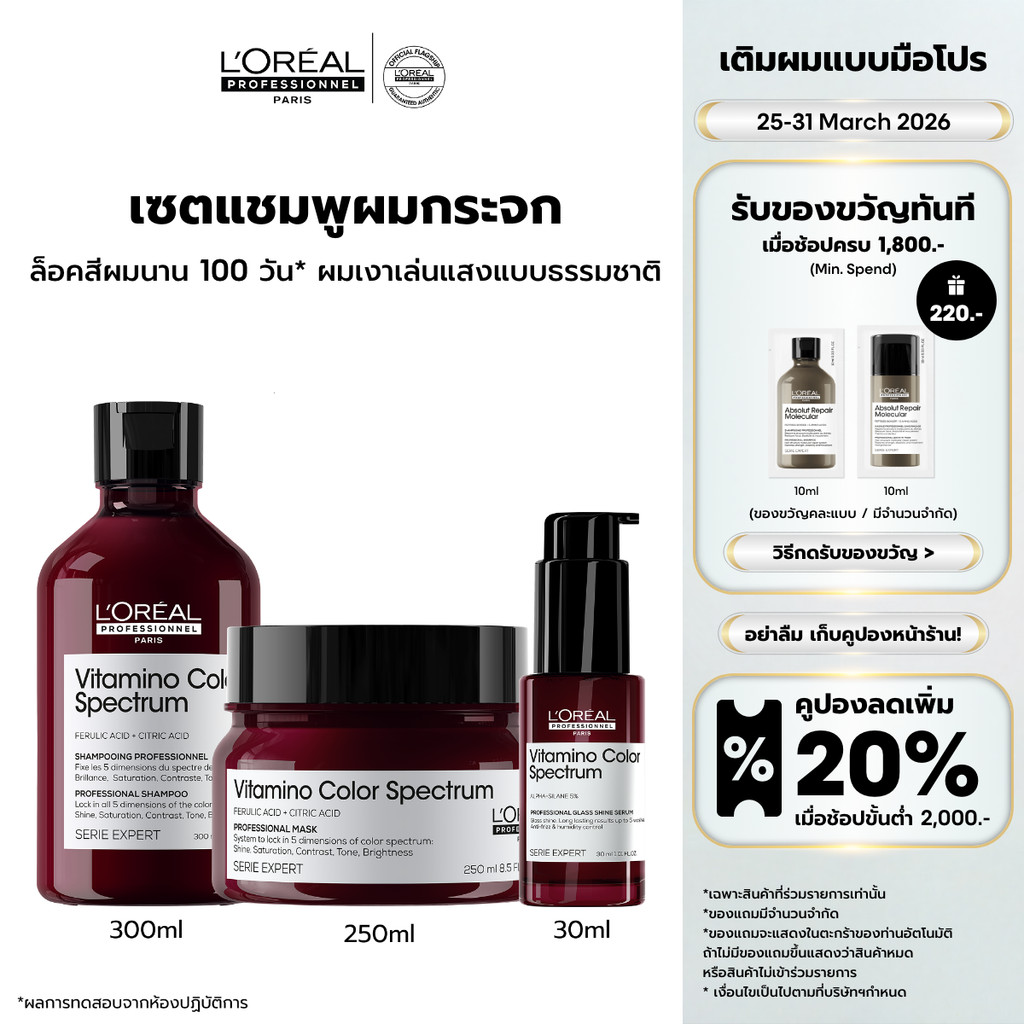[Set] L'Oreal Professionnel VITAMINO COLOR SPECTRUM SHAMPOO+MASQUE+SERUM เซตดูแลปกป้องผมทำสี (ยาสระผ
