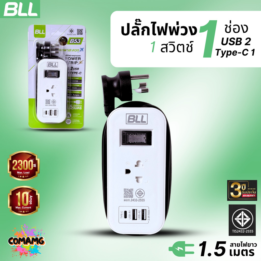 BLL ปลั๊กไฟพ่วง รางปลั๊ก พกพา 1ช่องเสียบ 1สวิตซ์ 2ช่องUSB 1ช่องType C สายยาว 1.5เมตร มีมอก รุ่นB53