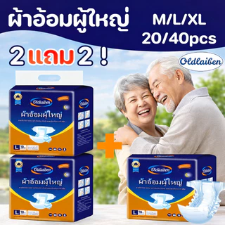 2แถม2! Oldlaiben ผ้าอ้อมผู้ใหญ่ 20/40 ชิ้น ซึมซับเร็ว แห้งสบาย ไม่รั่ว ใส่กระชับ M/L/XL ใช้ได้ชายหญิง