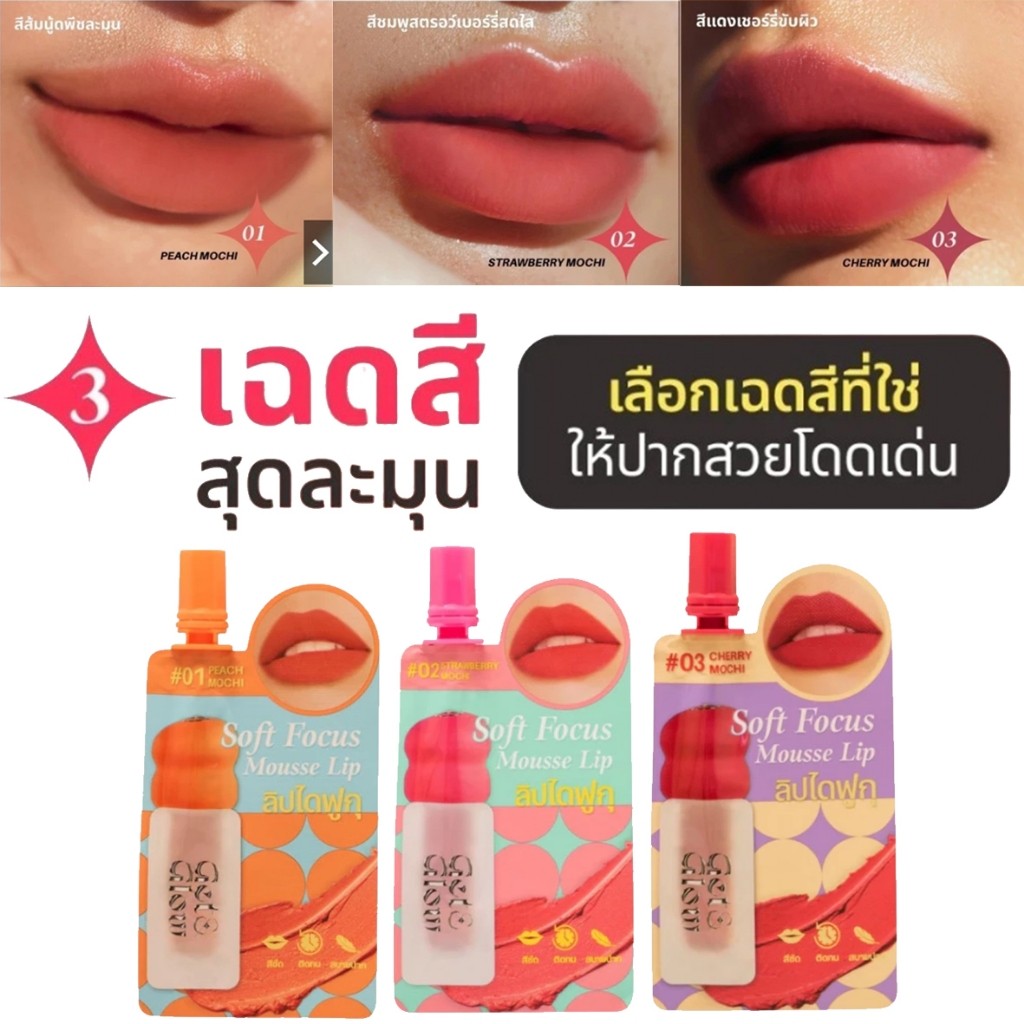 1 ซอง MERREZCA Get&Glow Soft Focus Mousse Lip -Sachet 2ml. ลิปไดฟูกุ เนื้อมูสนุ่มเบลอขอบปากฟุ้งละมุน