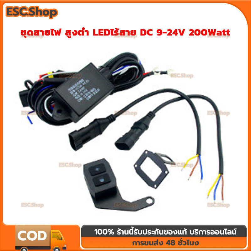ชุดสายไฟ สูงต่ำ LED ไร้สาย DC 9-24V 200Watt สายไฟ รีเลย์ สวิตช์ สำหรับไฟตัดหมอก สปอร์ตไลท์ ไฟออฟโรด 