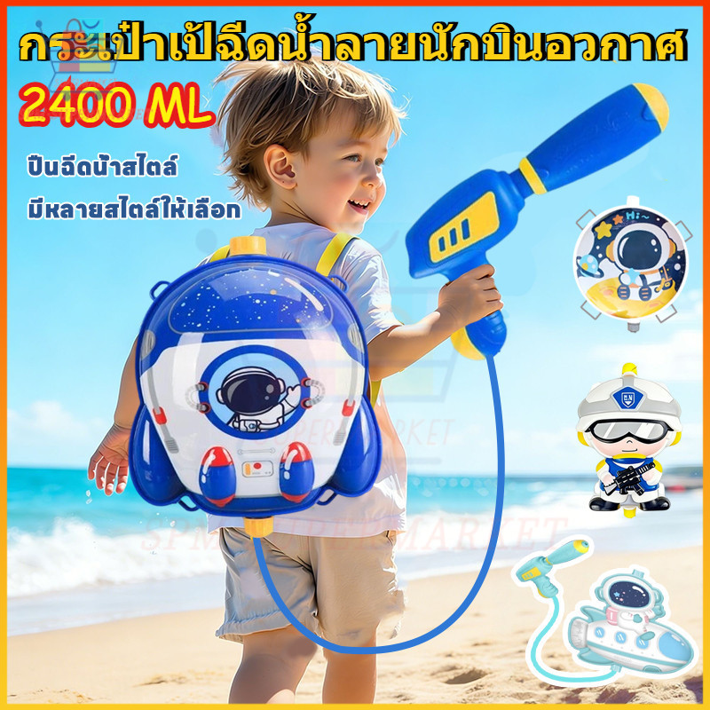 ⚡สต็อกไทย⚡กระเป๋าเป้ฉีดน้ำลายนักบินอวกาศ เด็กเล่นสงกรานต์ ความจุสูง ปั้มฉีดน้ำแรง อุปกรณ์เล่นน้ำฤดูร้อน ราคา ถูกที่สุด ดีลบีเคเค