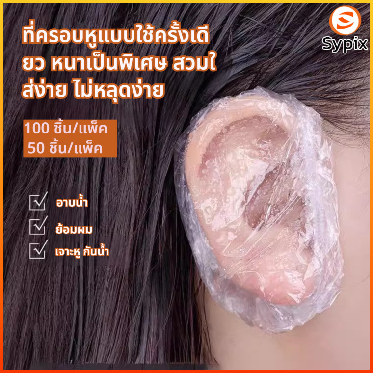 Sypix ที่ครอบหูแบบใช้ครั้งเดียวทิ้ง, ที่ครอบหูล้างสีผมสำหรับร้านทำผม, ที่ครอบหูกันน้ำสำหรับสระผม