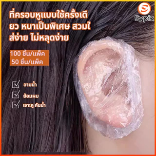Sypix ที่ครอบหูแบบใช้ครั้งเดียวทิ้ง, ที่ครอบหูล้างสีผมสำหรับร้านทำผม, ที่ครอบหูกันน้ำสำหรับสระผม