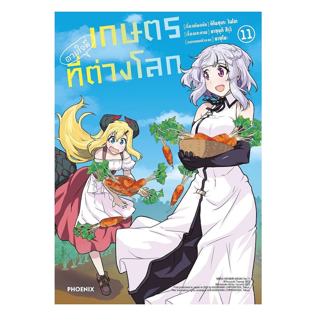 นายอินทร์ หนังสือ เกษตรตามใจพี่ที่ต่างโลก เล่ม 11 (Mg)