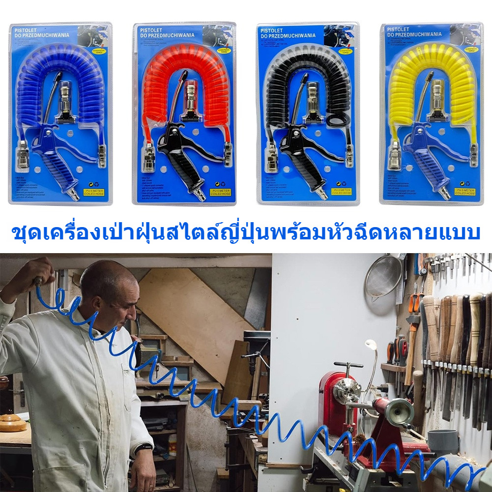 สายลม PU ขนาด 5x8mm พร้อมหัวเป่าและอุปกรณ์ สายยาว 5 เมตร ชุดเป่าฝุ่น เป่ากรอง สำหรับงานลมทั่วไป